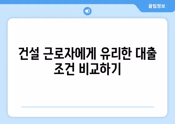 일용직 건설 근로자를 위한 대출 꿀팁| 쉽고 빠르게 알아보는 5가지 방법 | 건설, 일용직, 대출, 금융, 정보