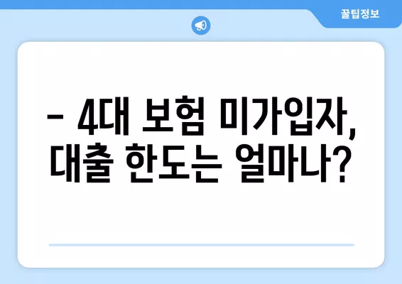 4대 보험 미가입 근로자, 대출 한도 궁금하다면? | 대출 가능 여부, 한도 확인, 꿀팁