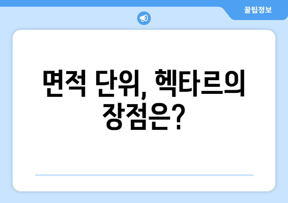 산 넓이 표기, 헥타르가 편리한 이유 | 면적 단위, 헥타르 장점, 산림 측량