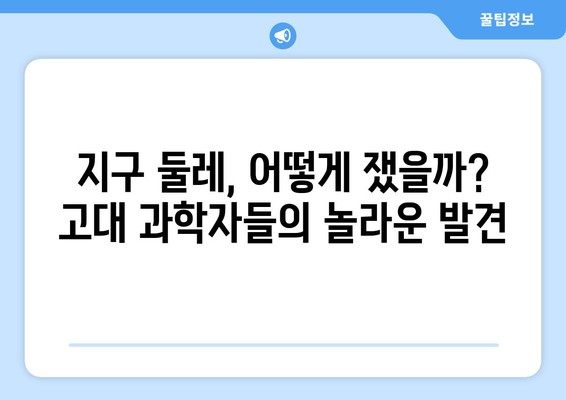 지구 둘레 측정| 고대 과학자들의 탐험과 혁신 | 과학, 역사, 탐사 정신