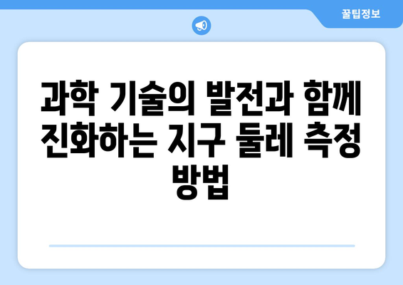 지구 둘레 측정| 과거부터 미래까지, 과학적 여정의 발자취 | 역사, 과학, 측정, 지구