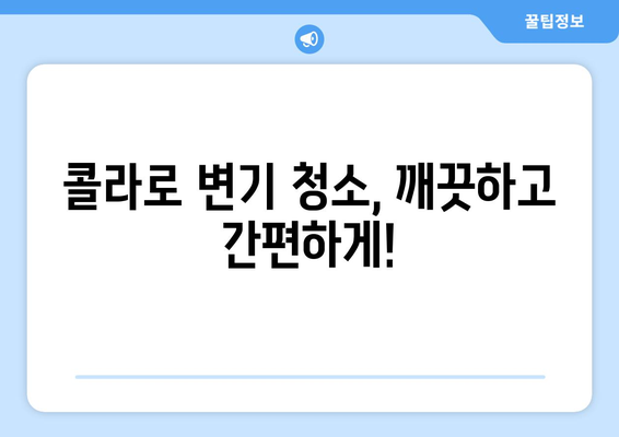 콜라로 변기 플랫폼 제거하는 꿀팁| 간단한 가이드 | 변기 청소, 플랫폼 제거, 콜라 활용