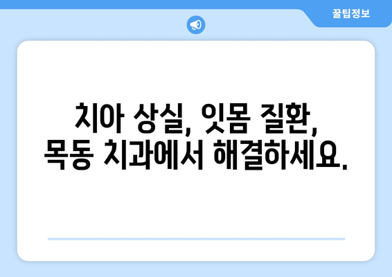 치아 흔들림과 잇몸 문제로 임플란트 고민? 목동 치과에서 상담 받고 해결하세요! | 임플란트, 치아 상실, 잇몸 질환, 목동 치과 추천