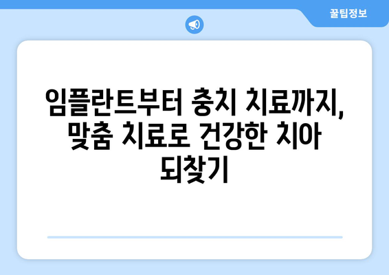 목동 치과| 생명의 일부인 치아 건강을 위한 맞춤 치료 | 목동, 치과, 치아 관리, 구강 건강, 임플란트,  충치 치료, 신경 치료