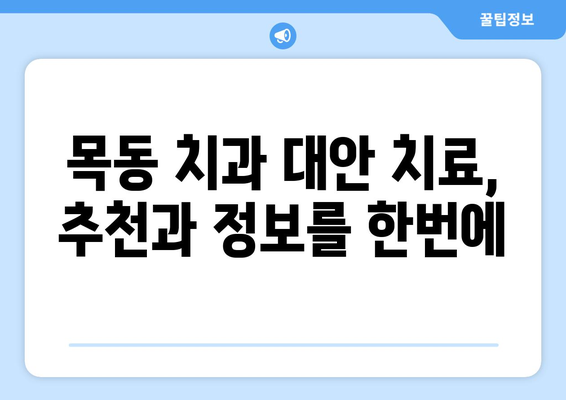 목동 치과에서 신뢰할 수 있는 대안 치료 찾기| 당신에게 맞는 선택 | 치과, 대안 치료, 목동, 추천, 정보