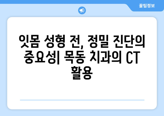 목동치과 CT촬영| 잇몸 성형 수술 정밀성 향상의 비밀 | 잇몸 성형, CT, 목동 치과, 정밀 진단