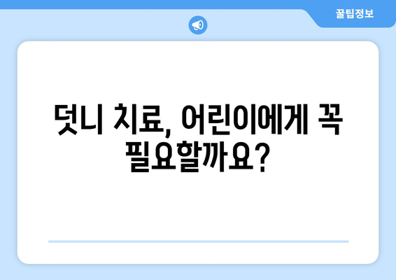 목동치과 치과보철| 어린이 덧니 치료 -  아이 덧니, 어떻게 해결해야 할까요? | 목동, 덧니 치료, 치과보철, 어린이 치과