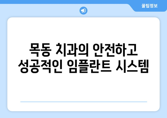 목동 치과에서 전신질환에도 안심하고 임플란트를 할 수 있을까요? | 안전하고 성공적인 임플란트, 목동 치과에서 시작하세요