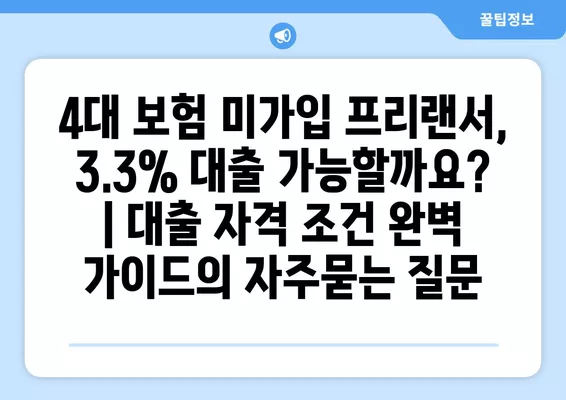 4대 보험 미가입 프리랜서, 3.3% 대출 가능할까요? | 대출 자격 조건 완벽 가이드