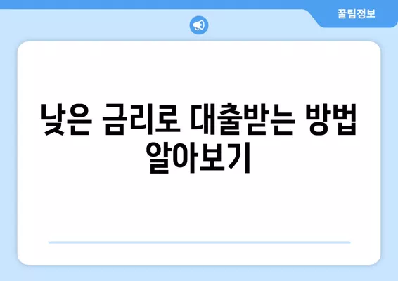 일용직 건설 근로자를 위한 대출 꿀팁| 쉽고 빠르게 알아보는 5가지 방법 | 건설, 일용직, 대출, 금융, 정보