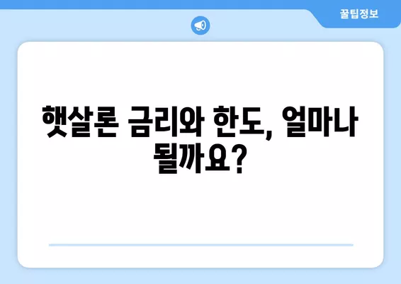 근로자 햇살론 서민 대출 자격 및 조건 완벽 가이드 | 신청 자격, 금리, 한도, 필요 서류, 주의 사항