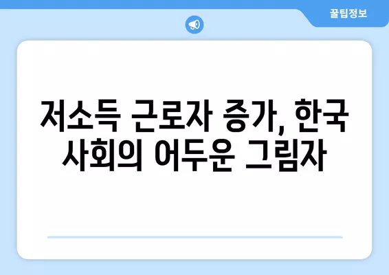 저소득 근로자 비중 증가 추세 분석| 심층 분석과 사회경제적 영향 | 저소득층, 고용 불안정, 경제적 불평등, 사회 이동성