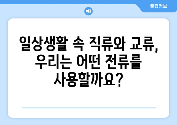 직류 vs 교류| 장단점 비교분석 | 전기, 전력 시스템, 에너지