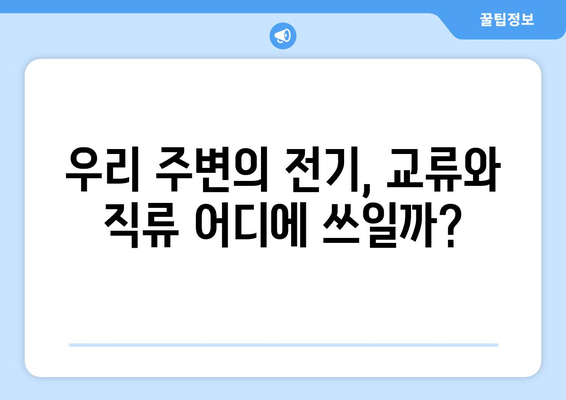 교류와 직류, 전기 흐름의 차이를 알아보세요|  전류의 방향과 특징 비교 | 교류, 직류, 전기, 흐름, 차이, 비교