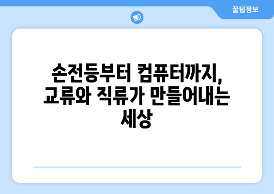 집에서 쉽게 배우는 교류와 직류의 활용| 일상생활 속 전기의 비밀 | 교류, 직류, 전기, 응용, 실험, DIY