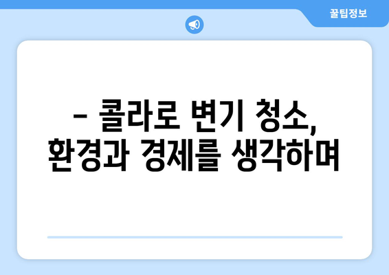 콜라로 변기 얼룩 제거하는 꿀팁| 간단하고 효과적인 방법 | 변기 청소, 얼룩 제거, 콜라 활용