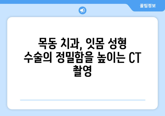 목동치과 CT촬영| 잇몸 성형 수술 정밀성 향상의 비밀 | 잇몸 성형, CT, 목동 치과, 정밀 진단