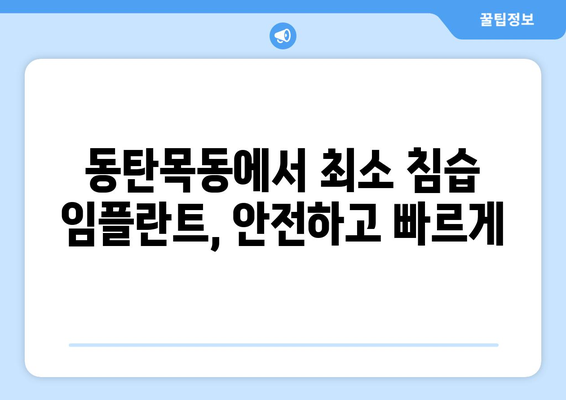 동탄목동 임플란트, 최소 침습으로 빠른 회복 가능할까요? |  임플란트 수술, 빠른 회복, 최소 침습, 동탄목동