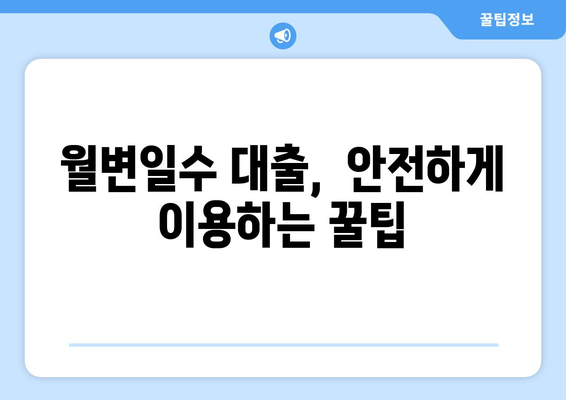 급전 필요한 무직자/연체자, 월변일수대출 후기| 솔직한 경험 공유 | 급전, 무직자 대출, 연체자 대출, 월변일수 대출, 후기