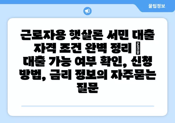 근로자용 햇살론 서민 대출 자격 조건 완벽 정리 | 대출 가능 여부 확인, 신청 방법, 금리 정보