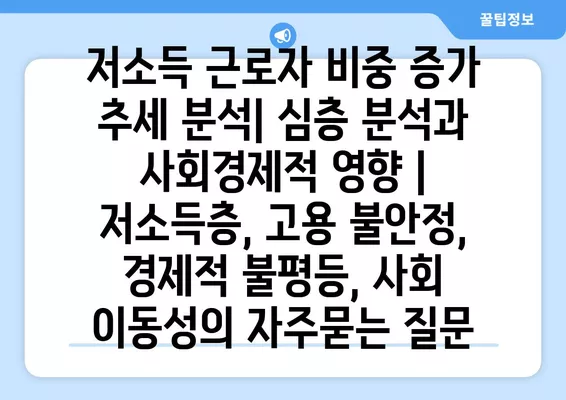 저소득 근로자 비중 증가 추세 분석| 심층 분석과 사회경제적 영향 | 저소득층, 고용 불안정, 경제적 불평등, 사회 이동성