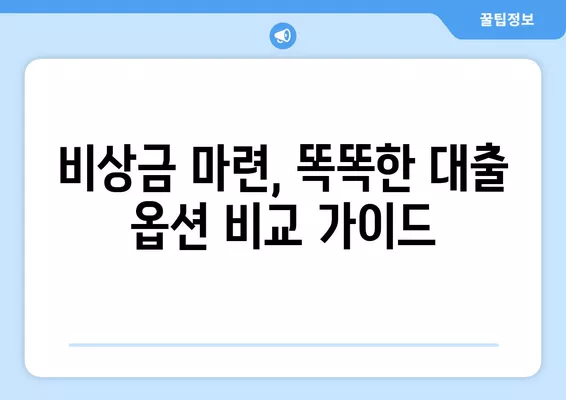 새내기 직장인 & 프리랜서, 비상금 마련? 똑똑한 대출 옵션 비교 가이드 | 비상금, 대출, 신용대출, 저금리 대출, 금융 정보