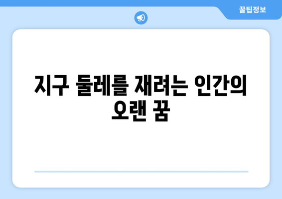 지구 둘레 측정, 끊임없는 도전| 역사 속 측량 기술의 진화 | 측량학, 지구과학, 과학사