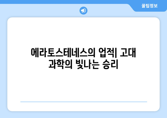 지구 둘레 측정의 놀라운 비밀| 시선과 기하학의 조화 | 에라토스테네스, 고대 과학, 천문학