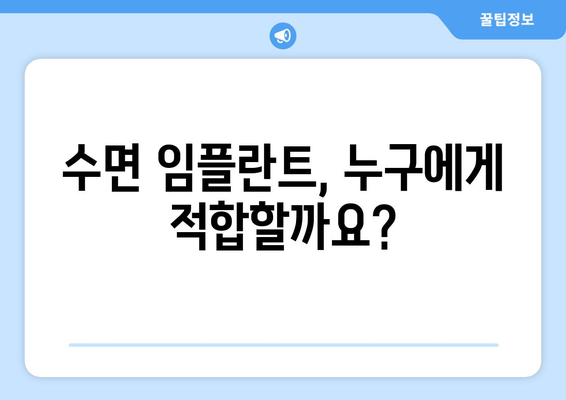 수면 임플란트 고려 시 꼭 알아야 할 주의 사항 5가지 | 목동 치과 추천, 안전하고 편안한 임플란트