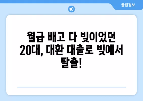 근로자 대환 대출 성공 스토리| 빚 털고 새출발! | 대환 대출, 성공 사례, 빚 탕감, 재무 관리