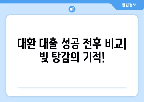 근로자 대환 대출 성공 스토리| 빚 털고 새출발! | 대환 대출, 성공 사례, 빚 탕감, 재무 관리