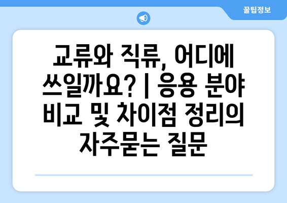 교류와 직류, 어디에 쓰일까요? | 응용 분야 비교 및 차이점 정리