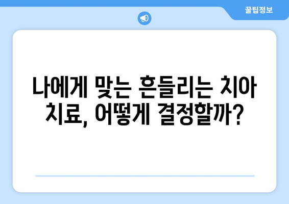 흔들리는 치아, 임플란트 수술이 답일까요? 목동 치과 전문의의 진솔한 의견 | 임플란트, 치아 상실, 흔들림, 목동 치과