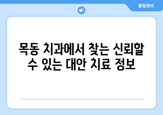 목동 치과에서 신뢰할 수 있는 대안 치료 찾기| 당신에게 맞는 선택 | 치과, 대안 치료, 목동, 추천, 정보