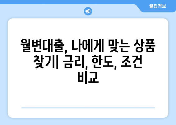 개인 월변대출 비교 완벽 가이드| 내용 정리 & 개념 설명 | 금리, 한도, 조건 비교, 신청 방법, 주의 사항