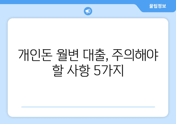 개인돈 월변 대출, 이자 합리적으로 받는 방법| 실제 신청 후기 및 주의 사항 | 개인돈 대출, 월변 대출, 비상금, 신용대출, 후기