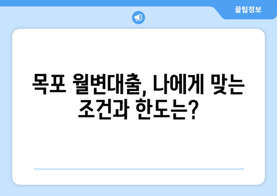 목포 월변대출, 조건과 한도는? | 목포 지역, 신용대출, 급전, 빠른 대출, 비교