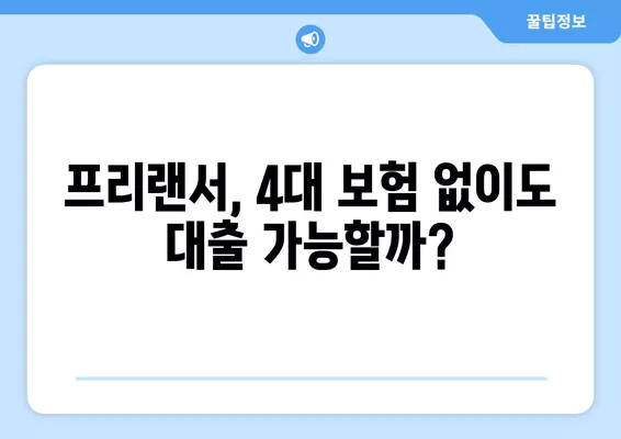 4대 보험 미가입 프리랜서, 3.3% 대출 가능할까요? | 대출 자격 조건 완벽 가이드