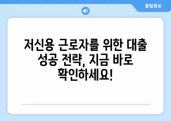 저신용 근로자를 위한 정부 지원 대출 비교 가이드 | 저신용자 대출, 정부 지원 기관, 금리 비교, 대출 조건