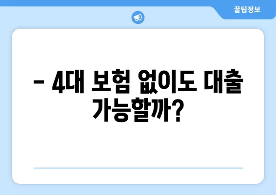 4대 보험 미가입 근로자, 대출 한도 궁금하다면? | 대출 가능 여부, 한도 확인, 꿀팁