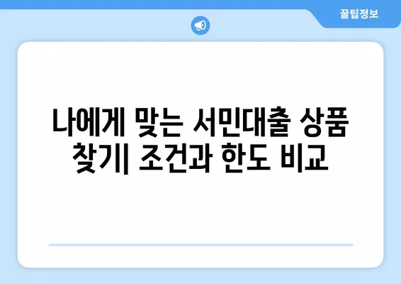 근로자 서민대출 상품 비교 |  내게 맞는 대출 한도는? | 서민금융, 대출상품 비교, 한도 확인