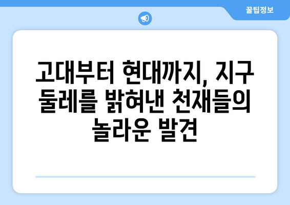 지구 둘레를 측정한 10가지 놀라운 방법| 천재들의 창의력과 혁신의 역사 | 지구 둘레, 측정 방법, 역사, 과학, 천재