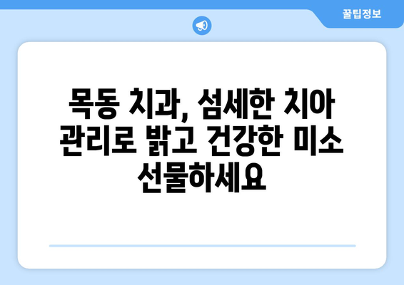 목동 치과| 생명의 일부인 치아 건강을 위한 맞춤 치료 | 목동, 치과, 치아 관리, 구강 건강, 임플란트,  충치 치료, 신경 치료