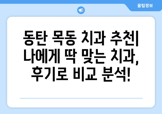 동탄목동 치과 추천, 실제 이용자 후기와 함께 확인하세요! | 동탄, 목동, 치과 추천, 치과 후기, 이용 후기