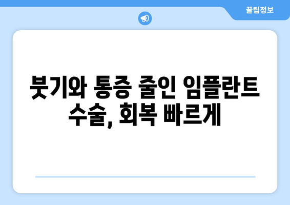 동탄목동 임플란트, 최소 침습으로 빠른 회복 가능할까요? |  임플란트 수술, 빠른 회복, 최소 침습, 동탄목동