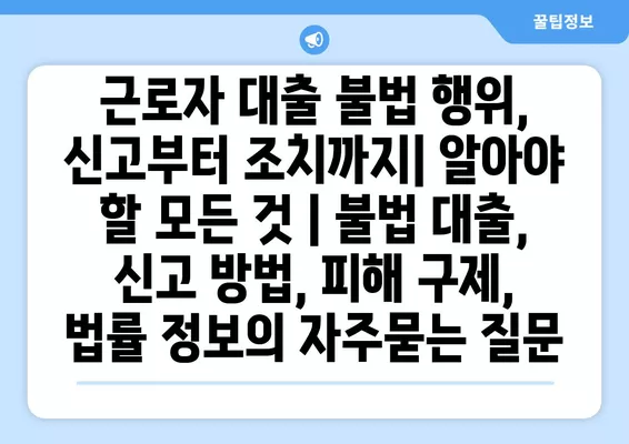 근로자 햇살론 서민 대출 자격 및 조건 완벽 가이드 | 신청 자격, 금리, 한도, 필요 서류, 주의 사항