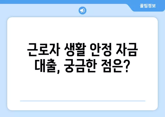 근로자 생활 안정 자금 대출 반려? 이유와 대처법 총정리 | 대출 심사, 재심사, 성공 전략