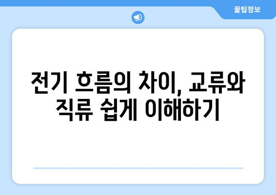 교류와 직류, 전기 흐름의 차이를 알아보세요|  전류의 방향과 특징 비교 | 교류, 직류, 전기, 흐름, 차이, 비교