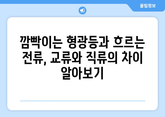 집에서 쉽게 배우는 교류와 직류의 활용| 일상생활 속 전기의 비밀 | 교류, 직류, 전기, 응용, 실험, DIY