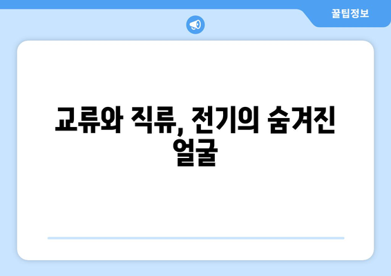 반파형의 비밀| 교류와 직류, 파형의 차이를 파헤치다 | 교류, 직류, 반파, 파형, 전기